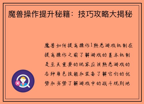 魔兽操作提升秘籍：技巧攻略大揭秘