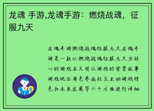 龙魂 手游,龙魂手游：燃烧战魂，征服九天