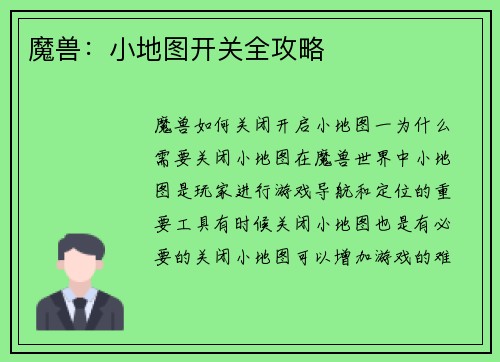 魔兽：小地图开关全攻略