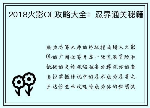 2018火影OL攻略大全：忍界通关秘籍