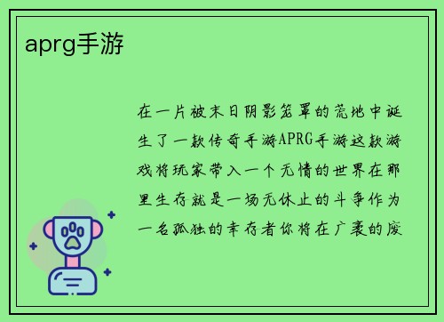 aprg手游