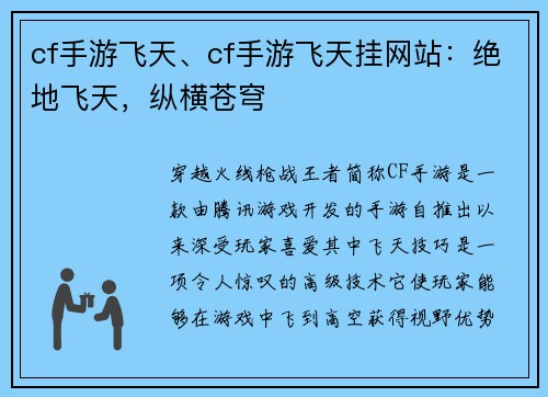 cf手游飞天、cf手游飞天挂网站：绝地飞天，纵横苍穹