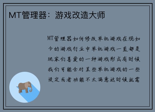 MT管理器：游戏改造大师
