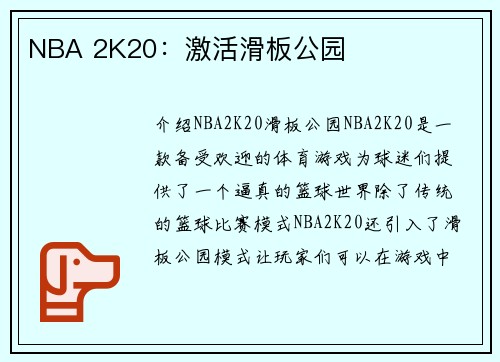 NBA 2K20：激活滑板公园