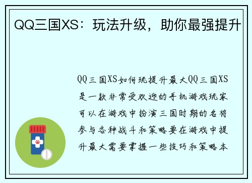 QQ三国XS：玩法升级，助你最强提升