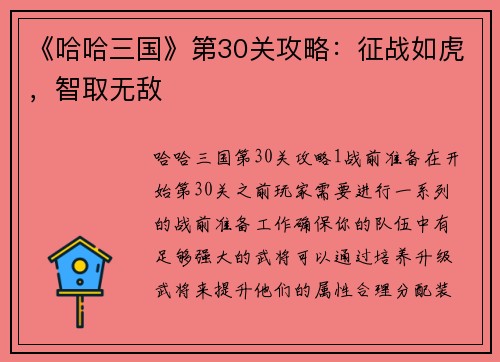 《哈哈三国》第30关攻略：征战如虎，智取无敌