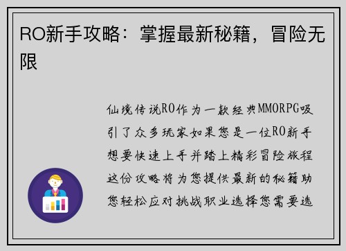 RO新手攻略：掌握最新秘籍，冒险无限