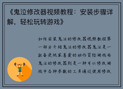 《鬼泣修改器视频教程：安装步骤详解，轻松玩转游戏》