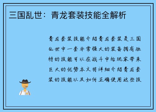 三国乱世：青龙套装技能全解析
