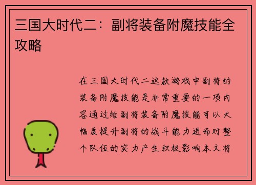 三国大时代二：副将装备附魔技能全攻略