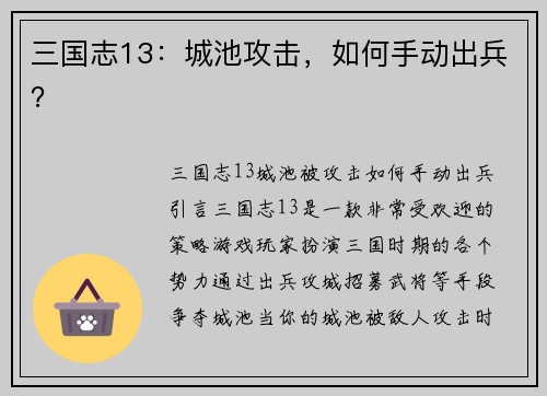 三国志13：城池攻击，如何手动出兵？