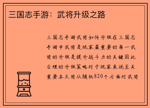 三国志手游：武将升级之路