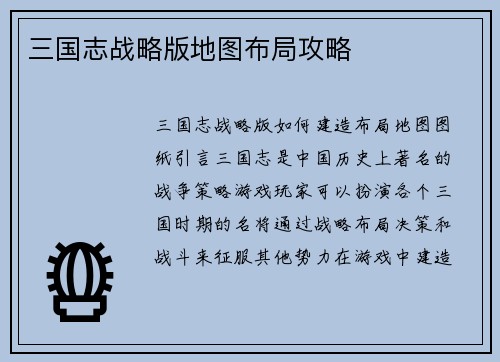 三国志战略版地图布局攻略