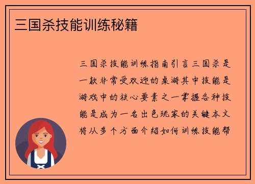 三国杀技能训练秘籍