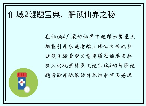 仙域2谜题宝典,解锁仙界之秘