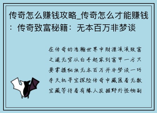 传奇怎么赚钱攻略_传奇怎么才能赚钱：传奇致富秘籍：无本百万非梦谈