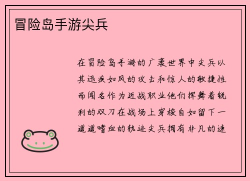 冒险岛手游尖兵