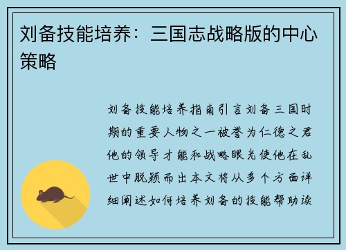 刘备技能培养：三国志战略版的中心策略
