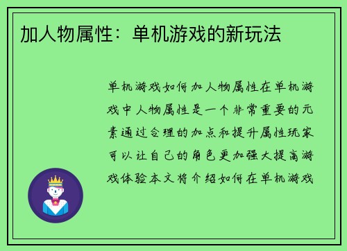 加人物属性：单机游戏的新玩法
