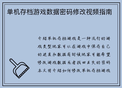 单机存档游戏数据密码修改视频指南