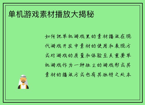 单机游戏素材播放大揭秘