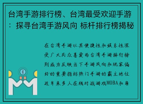 台湾手游排行榜、台湾最受欢迎手游：探寻台湾手游风向 标杆排行榜揭秘流行趋势