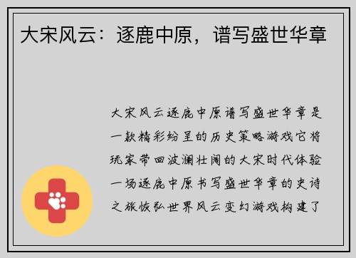 大宋风云：逐鹿中原，谱写盛世华章
