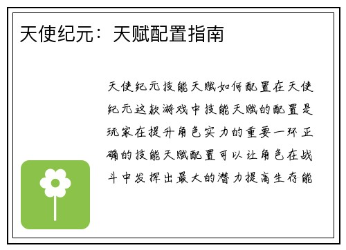 天使纪元：天赋配置指南