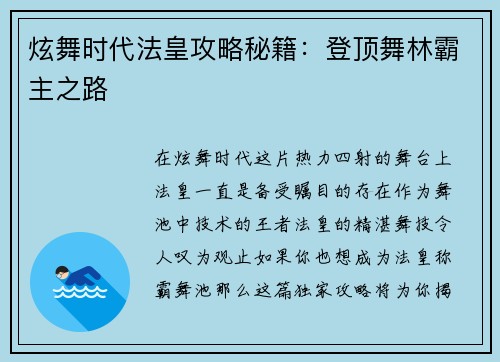 炫舞时代法皇攻略秘籍：登顶舞林霸主之路