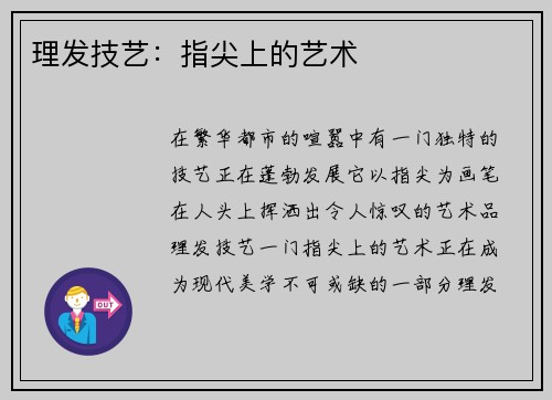 理发技艺：指尖上的艺术