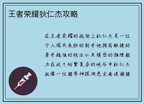 王者荣耀狄仁杰攻略