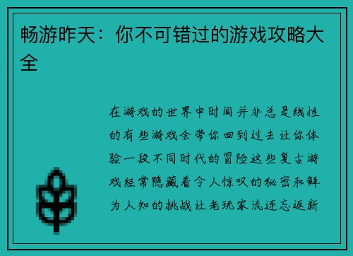 畅游昨天：你不可错过的游戏攻略大全