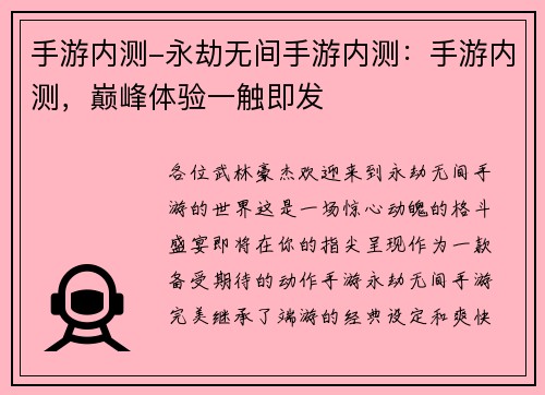 手游内测-永劫无间手游内测：手游内测，巅峰体验一触即发