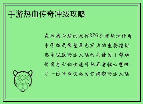 手游热血传奇冲级攻略