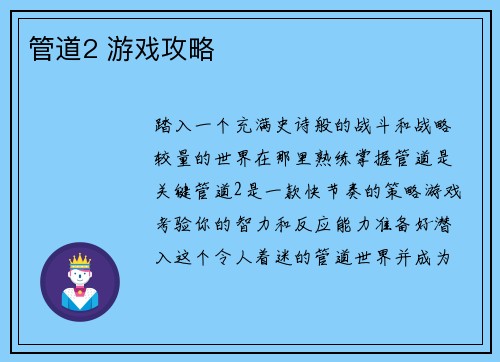 管道2 游戏攻略
