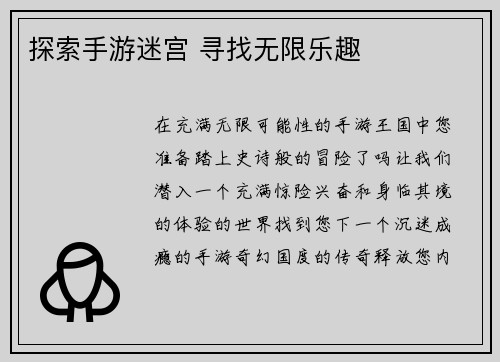 探索手游迷宫 寻找无限乐趣