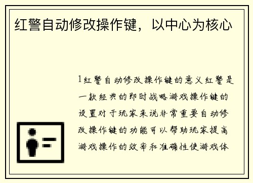 红警自动修改操作键，以中心为核心