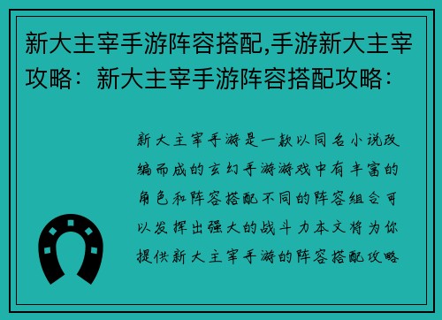 新大主宰手游阵容搭配,手游新大主宰攻略：新大主宰手游阵容搭配攻略：助你打造最强阵容