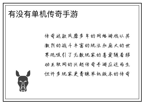 有没有单机传奇手游