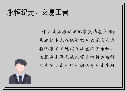 永恒纪元：交易王者