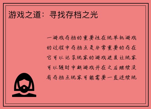 游戏之道：寻找存档之光