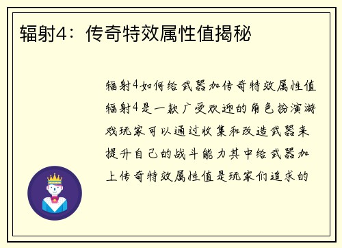辐射4：传奇特效属性值揭秘