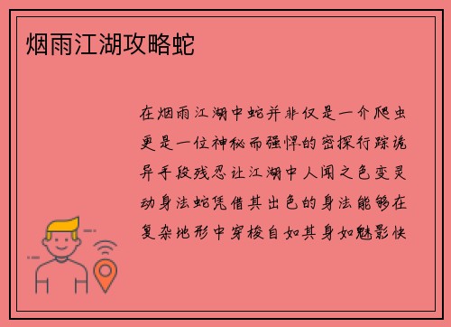 烟雨江湖攻略蛇