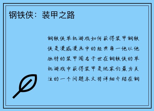 钢铁侠：装甲之路