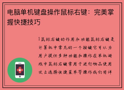 电脑单机键盘操作鼠标右键：完美掌握快捷技巧