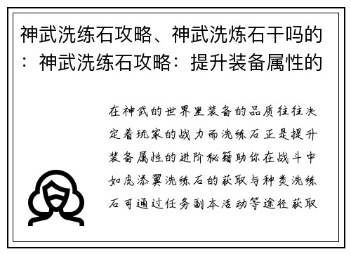 神武洗练石攻略、神武洗炼石干吗的：神武洗练石攻略：提升装备属性的进阶秘籍