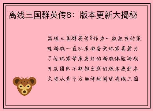 离线三国群英传8：版本更新大揭秘