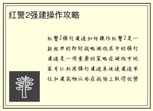 红警2强建操作攻略