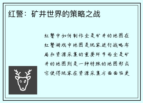 红警：矿井世界的策略之战