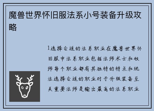 魔兽世界怀旧服法系小号装备升级攻略